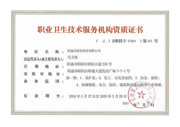 昭通市鼎安科技有限公司職業(yè)衛(wèi)生技術(shù)服務機構(gòu)資質(zhì)證書(1)_22222.png
