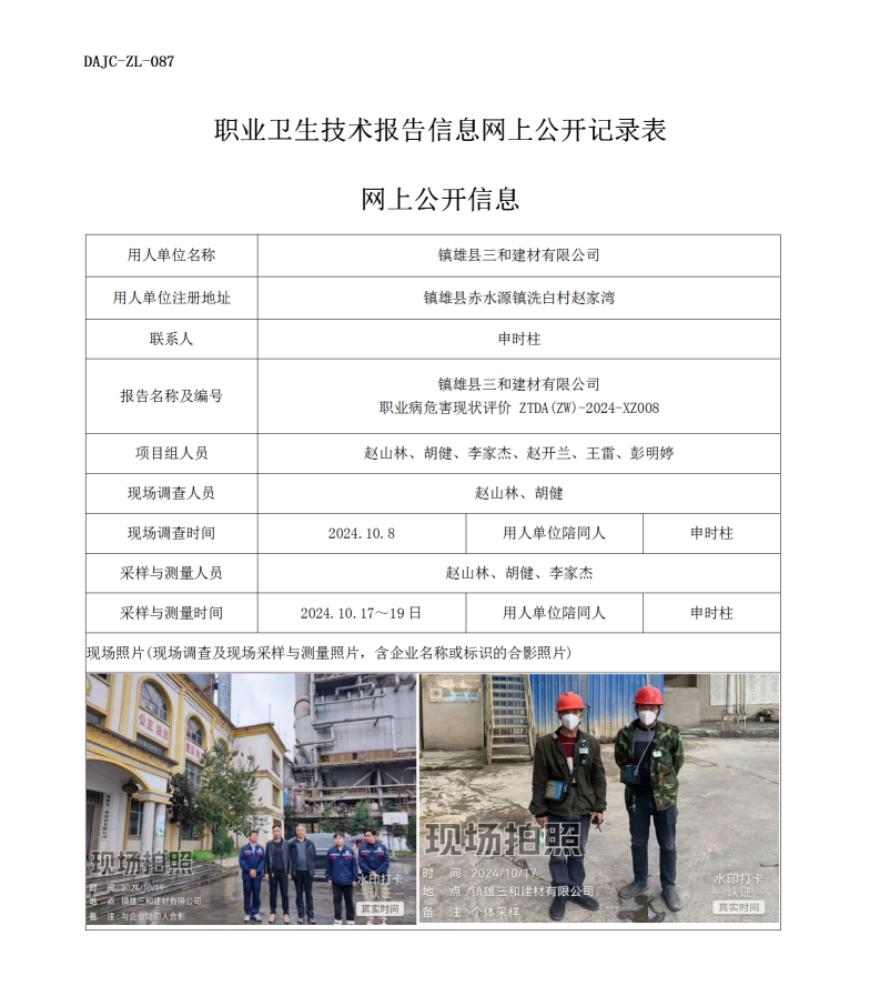 公示-XZ008--鎮(zhèn)雄三和建材有限公司職業(yè)病危害現(xiàn)狀評價網上公開信息_01.png