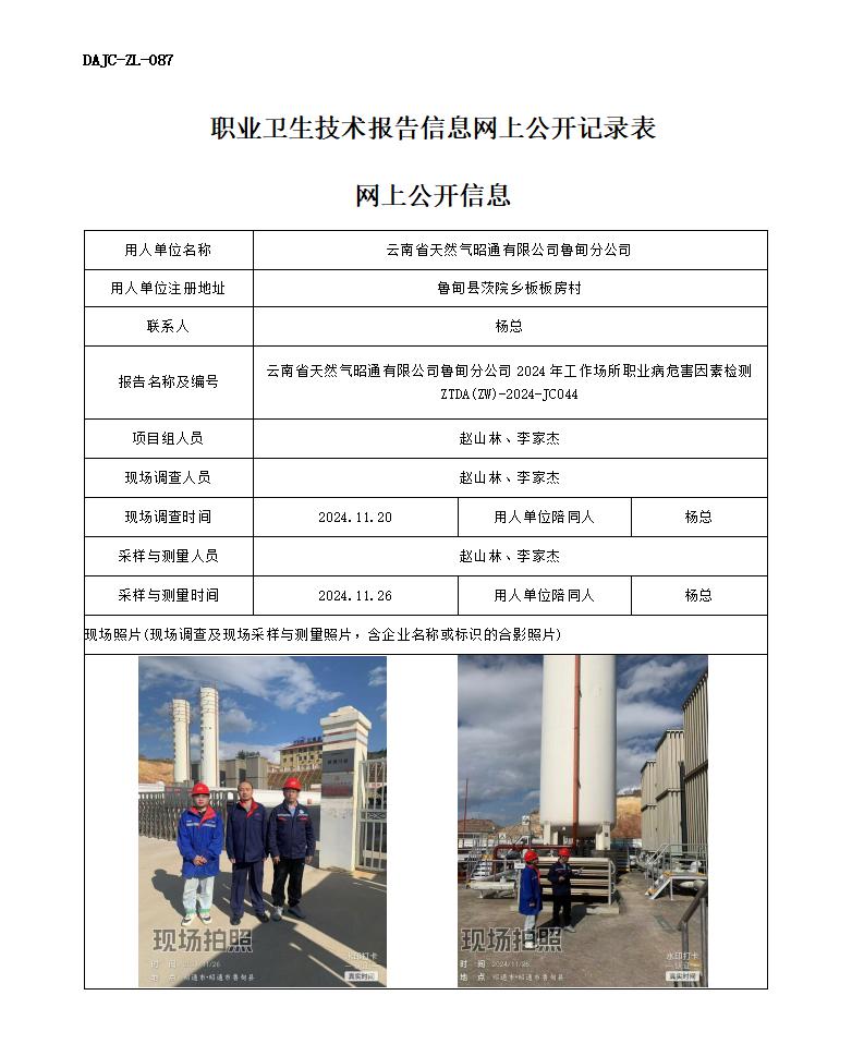JC044-天然氣魯?shù)榉止菊?職業(yè)病危害因素檢測評價(jià)網(wǎng)上公開信息_01.jpg
