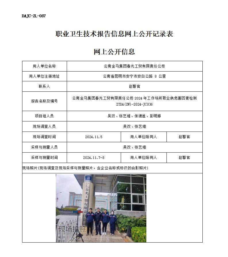 JC036-金馬集團(tuán)-職業(yè)病危害因素檢測評價(jià)網(wǎng)上公開信息_01.jpg