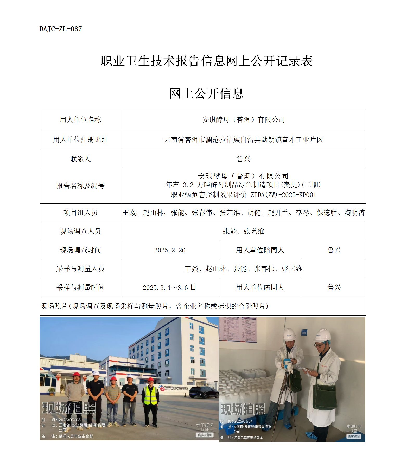 公示-KP001--安琪酵母（普洱）有限公司年產 3.2 萬噸酵母制品綠色制造項目(變更)(二期)職業(yè)病危害控制效果評價網(wǎng)上公開信息_01.png