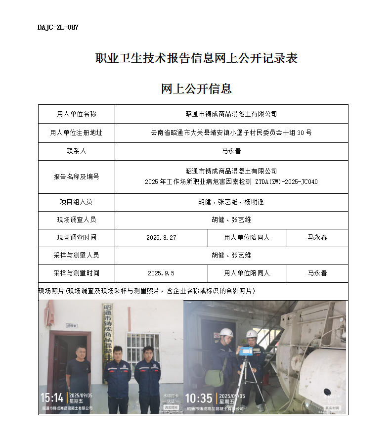 公示-JC040-昭通市鑄成商品混凝土有限公司2025年工作場(chǎng)所職業(yè)病危害因素檢測(cè)網(wǎng)上公開(kāi)信息_01.png