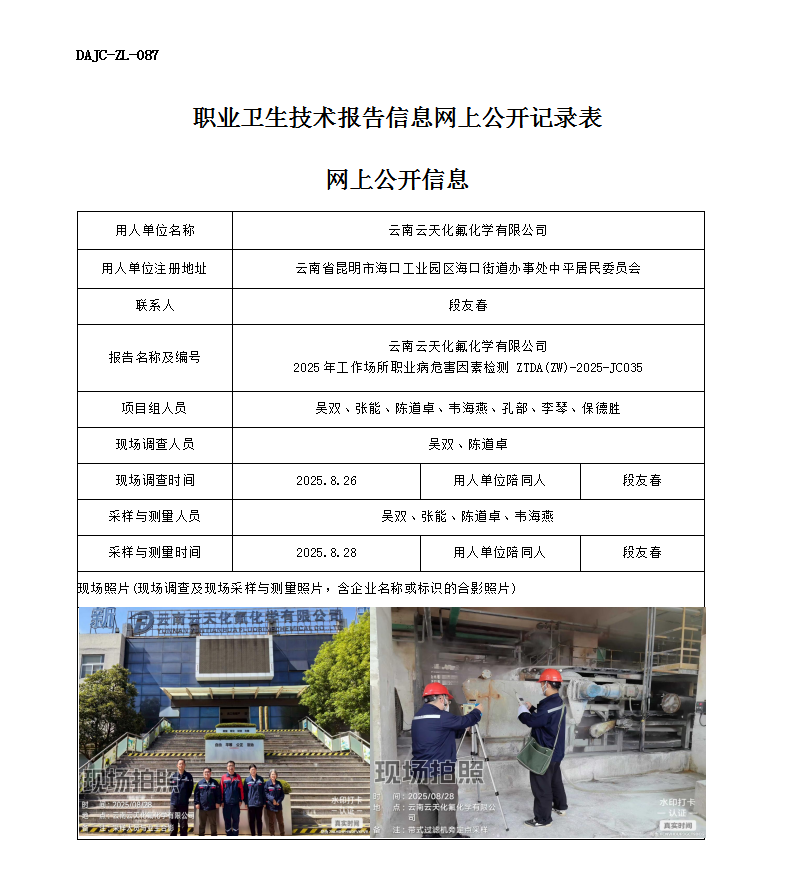 公示-JC035-云南云天化氟化學(xué)有限公司2025年工作場(chǎng)所職業(yè)病危害因素檢測(cè)網(wǎng)上公開(kāi)信息_01.png
