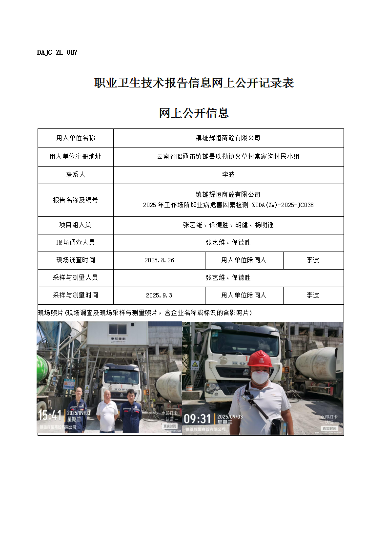 公示-JC038-鎮(zhèn)雄輝恒商砼有限公司2025年工作場(chǎng)所職業(yè)病危害因素檢測(cè)網(wǎng)上公開信息_01.png