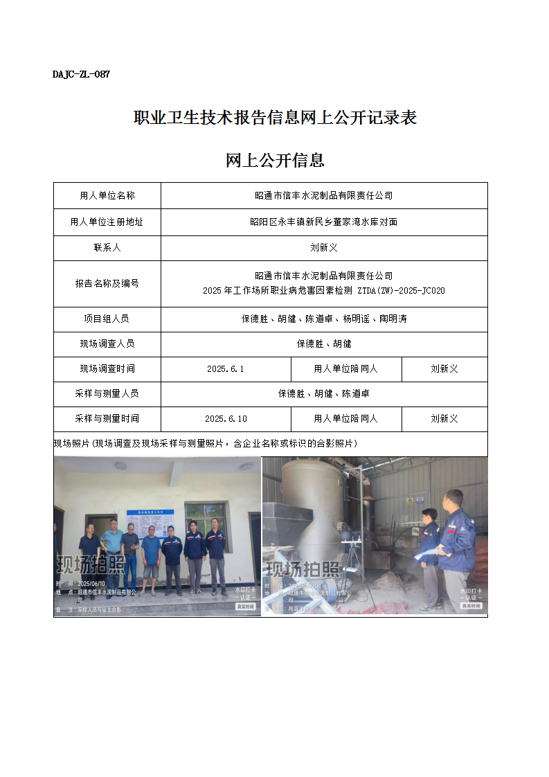 公示-JC020-昭通市信豐水泥制品有限責(zé)任公司2025年工作場(chǎng)所職業(yè)病危害因素檢測(cè)網(wǎng)上公開(kāi)信息_01.png