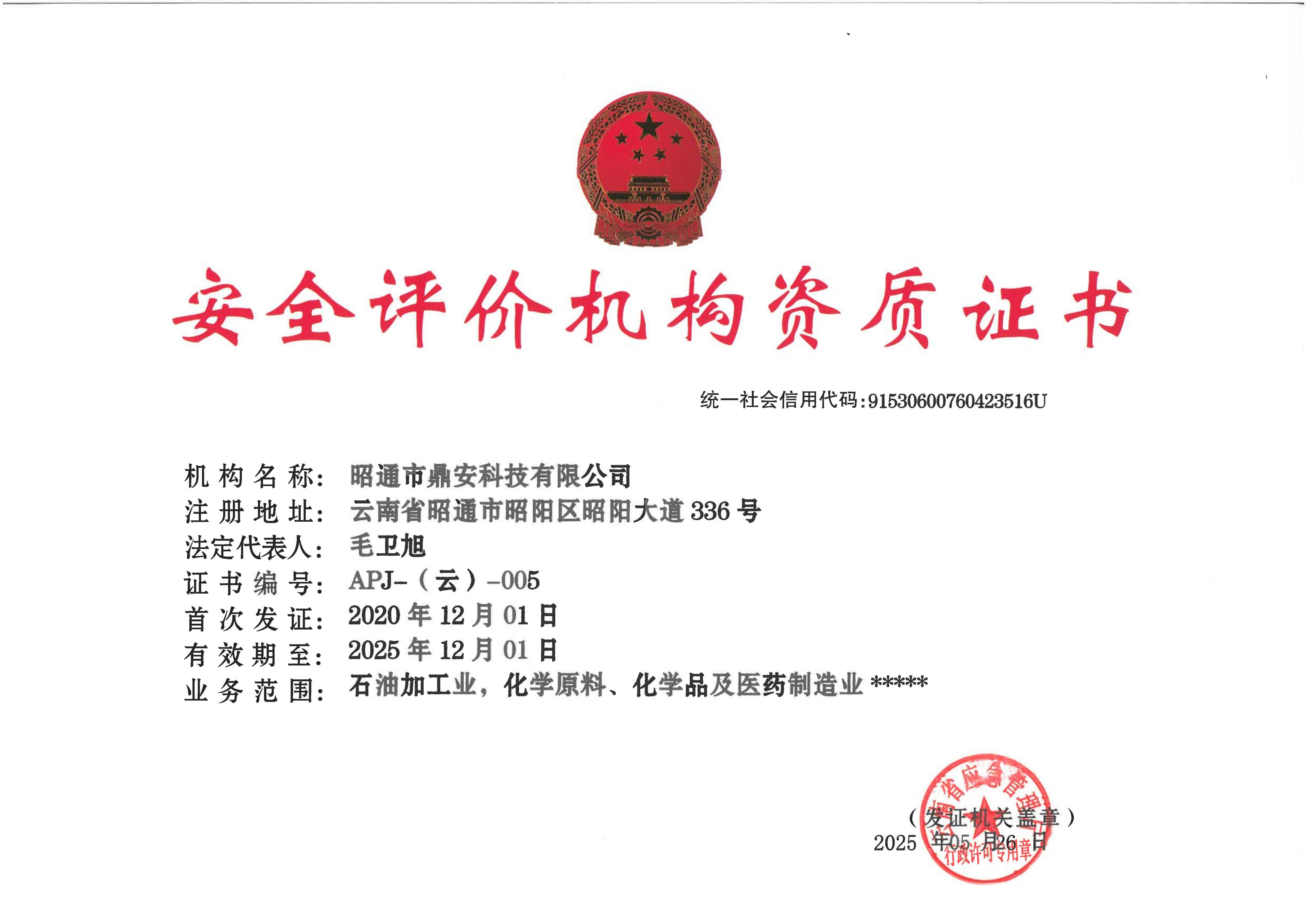 安全評(píng)價(jià)資質(zhì)正本2025 (2).jpg