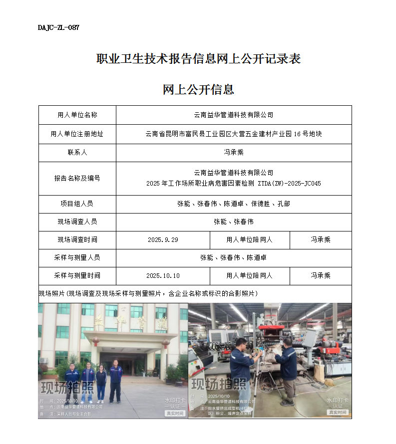公示-JC045云南益華管道科技有限公司2025年工作場所職業(yè)病危害因素檢測網上公開信息_01.png