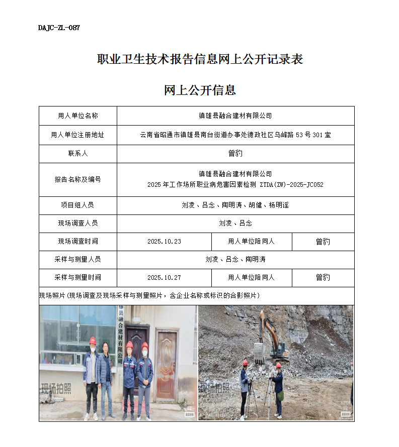 公示-JC052鎮(zhèn)雄縣融合建材有限公司2025年工作場所職業(yè)病危害因素檢測網上公開信息_01.png