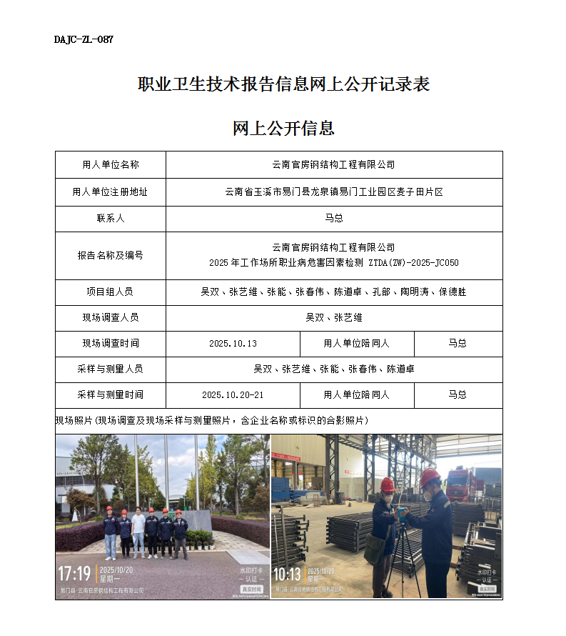 公示-JC050-云南官房鋼結(jié)構(gòu)工程有限公司2025年工作場(chǎng)所職業(yè)病危害因素檢測(cè)網(wǎng)上公開(kāi)信息_01.png