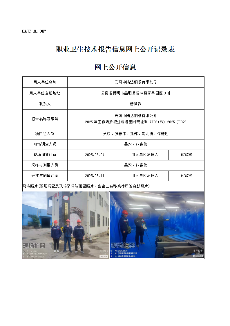 公示-JC028-云南中陸達(dá)鋼模有限公司2025年工作場(chǎng)所職業(yè)病危害因素檢測(cè)網(wǎng)上公開信息_01.png