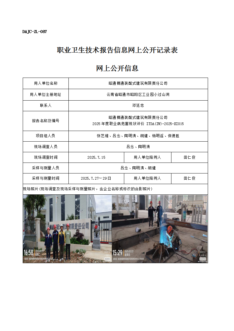 公示-XZ015-昭通楠通裝配式建筑有限責(zé)任公司2025 年度職業(yè)病危害現(xiàn)狀評(píng)價(jià)網(wǎng)上公開(kāi)信息_01.png