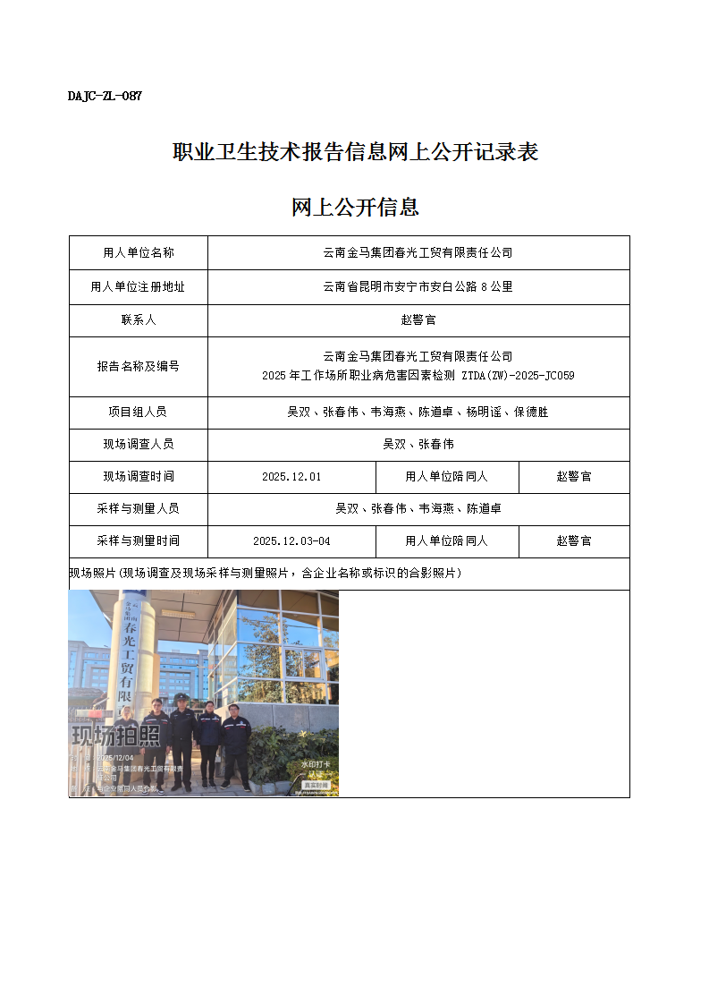 公示-JC059-云南金馬集團春光工貿有限責任公司2025年工作場所職業(yè)病危害因素檢測網上公開信息_01.png