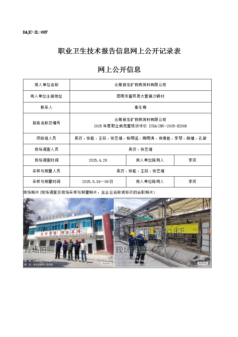 公示-XZ008-云南新龍礦物質飼料有限公司2025 年度職業(yè)病危害現(xiàn)狀評價網上公開信息_01.png