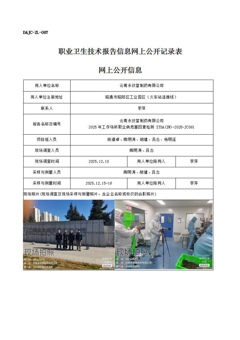公示-JC061-云南永孜堂制藥有限公司2025年工作場(chǎng)所職業(yè)病危害因素檢測(cè)網(wǎng)上公開(kāi)信息_01.png