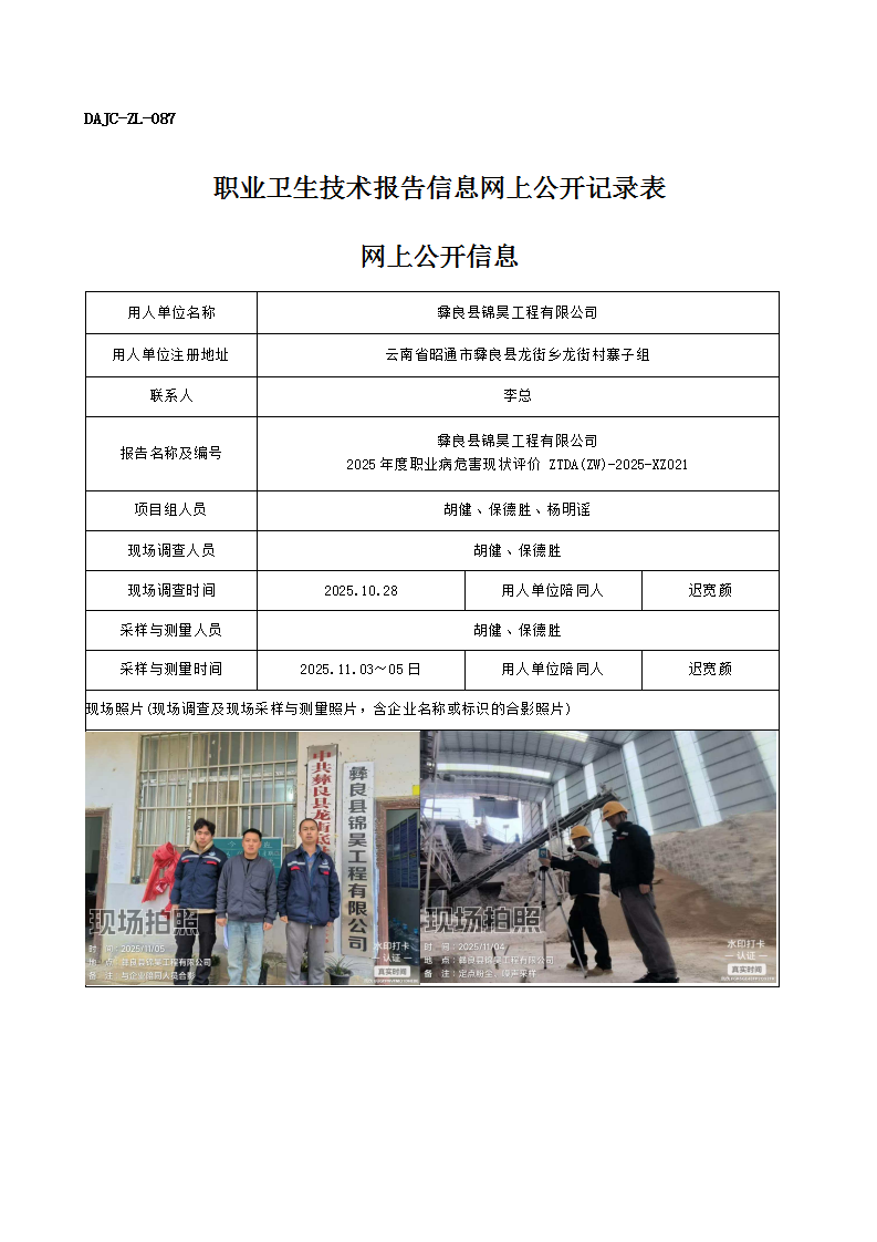 公示-XZ021-彝良縣錦昊工程有限公司2025 年度職業(yè)病危害現(xiàn)狀評價網(wǎng)上公開信息_01.png