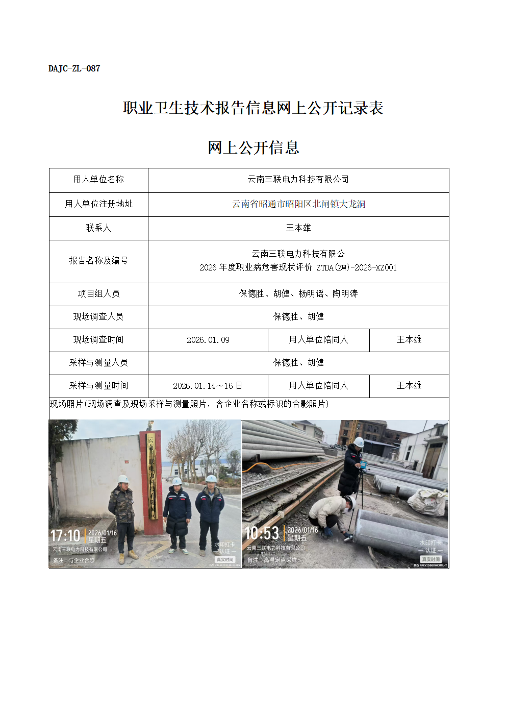 公示-XZ001-云南三聯(lián)電力科技有限公司20256年度職業(yè)病危害現(xiàn)狀評價網(wǎng)上公開信息_01.png
