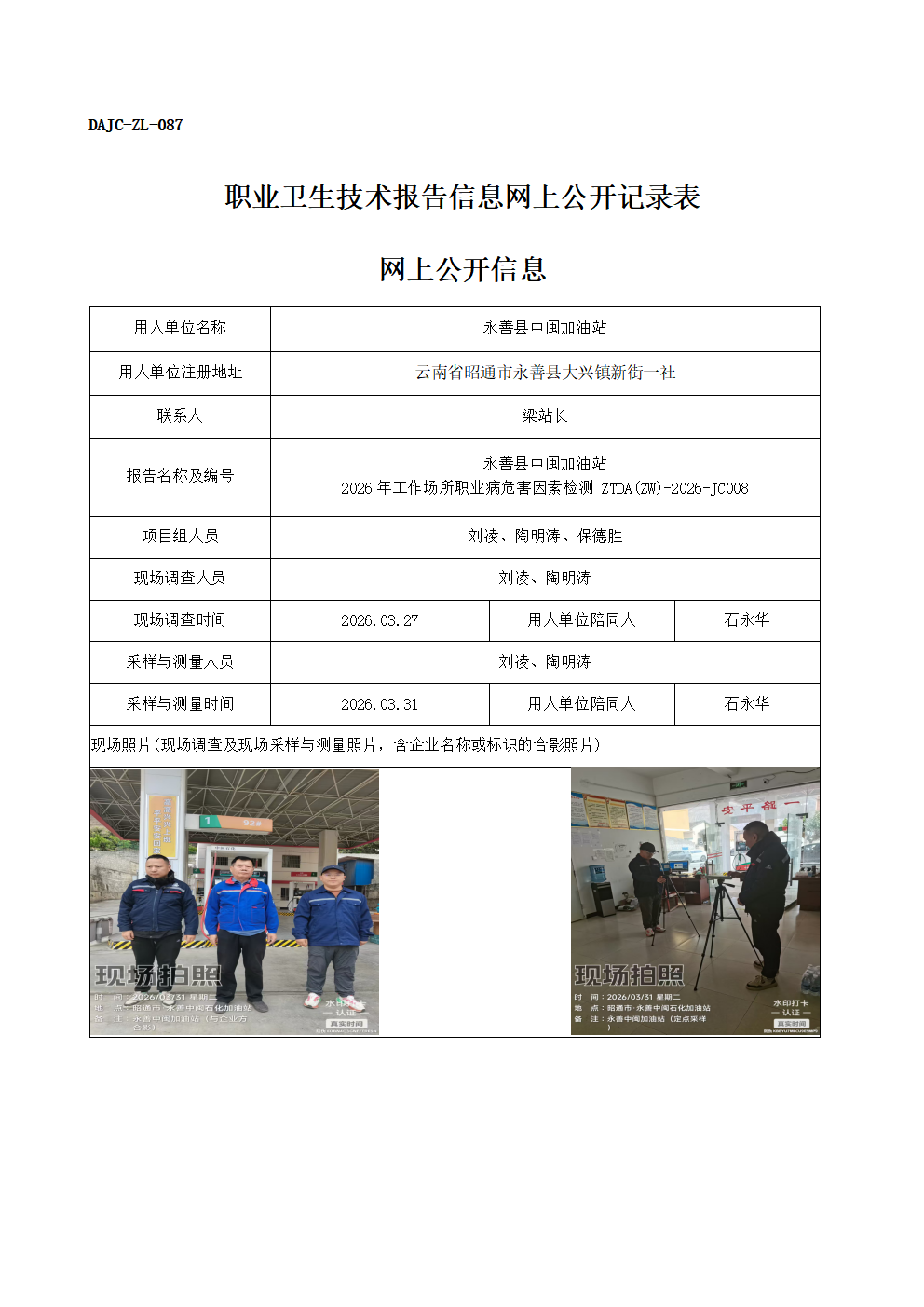 公示-JC008-永善縣中閩加油站2026年工作場(chǎng)所職業(yè)病危害因素檢測(cè)網(wǎng)上公開(kāi)信息_01.png