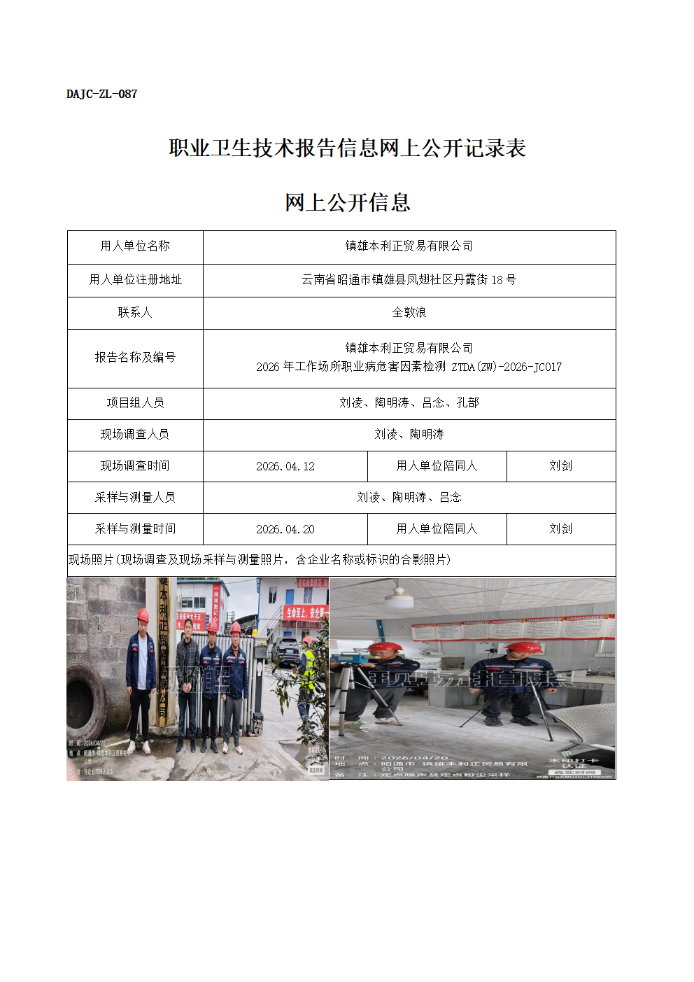 公示-JC017-鎮(zhèn)雄本利正貿(mào)易有限公司2026年工作場所職業(yè)病危害因素檢測網(wǎng)上公開信息_01.png