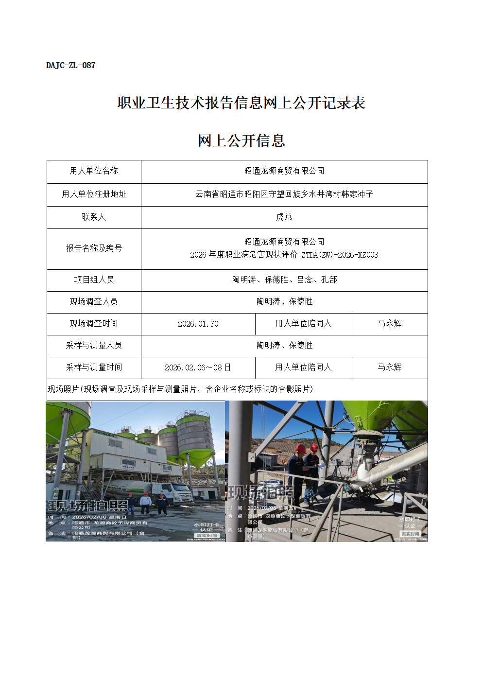 公示-XZ003-昭通龍源商貿(mào)有限公司2026年度職業(yè)病危害現(xiàn)狀評價網(wǎng)上公開信息_01.png