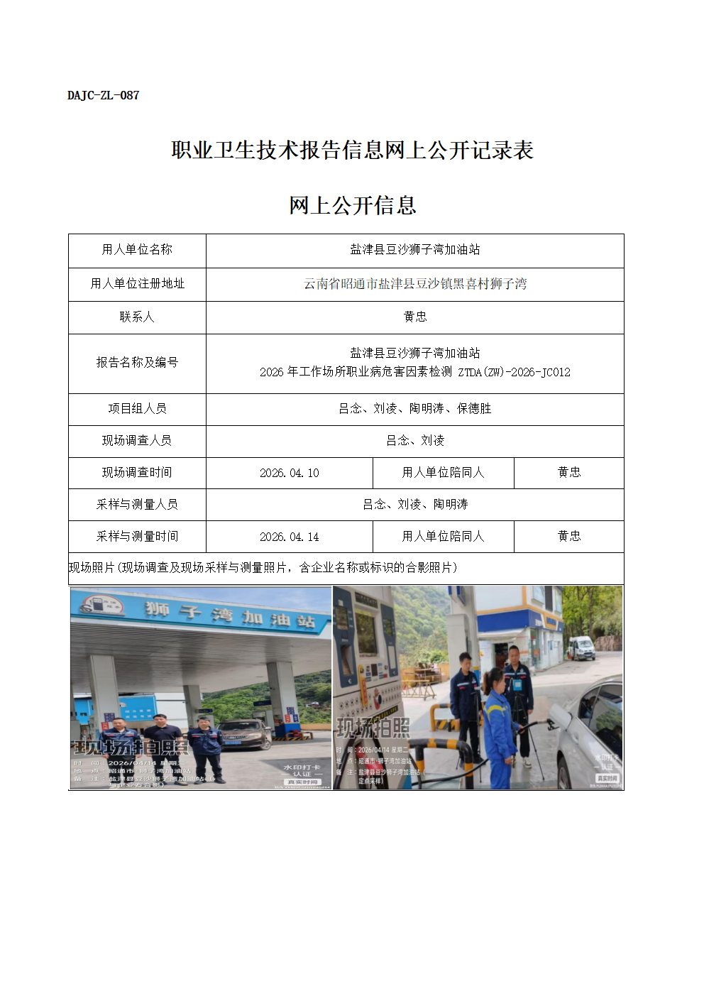 公示-JC012-鹽津縣豆沙獅子灣加油站2026年工作場(chǎng)所職業(yè)病危害因素檢測(cè)網(wǎng)上公開信息_01.png