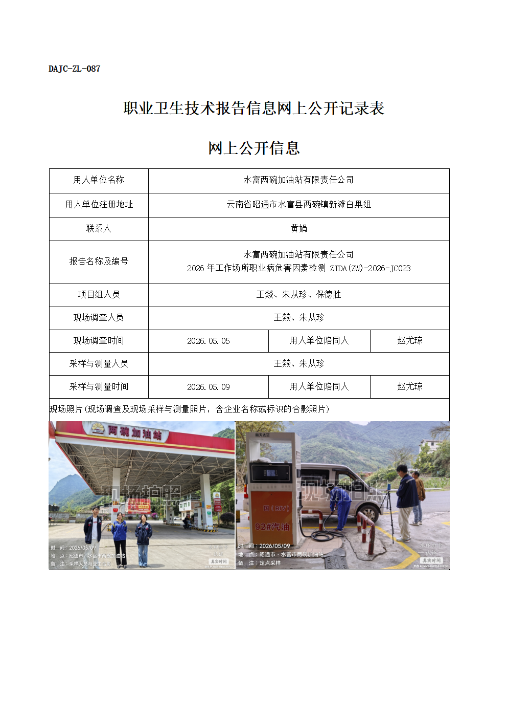 公示-JC023-水富兩碗加油站有限責(zé)任公司2026年工作場所職業(yè)病危害因素檢測網(wǎng)上公開信息_01.png